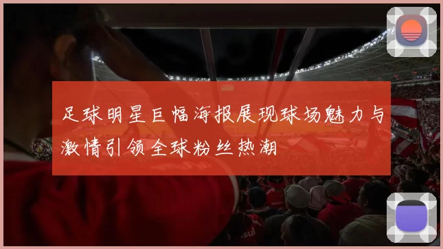足球明星巨幅海报展现球场魅力与激情引领全球粉丝热潮