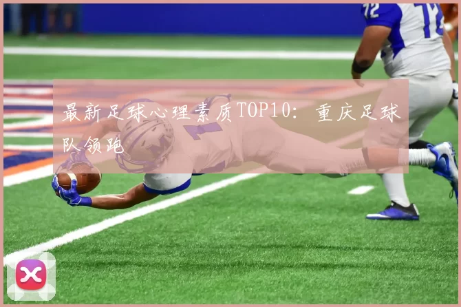 最新足球心理素质TOP10：重庆足球队领跑