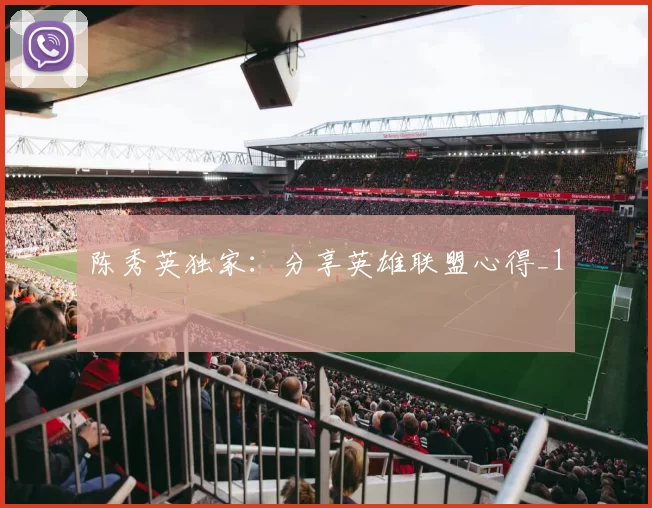 陈秀英独家：分享英雄联盟心得_1