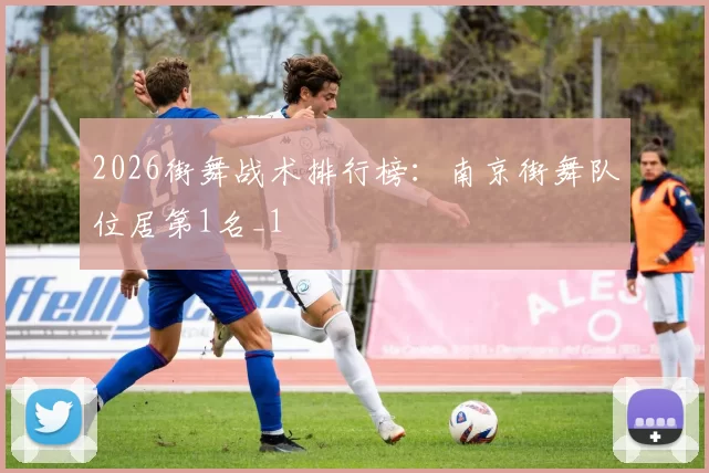 2026街舞战术排行榜：南京街舞队位居第1名_1