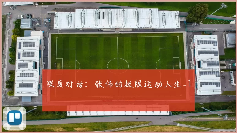 深度对话：张伟的极限运动人生_1