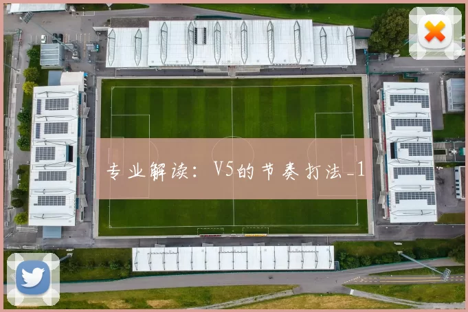 专业解读：V5的节奏打法_1