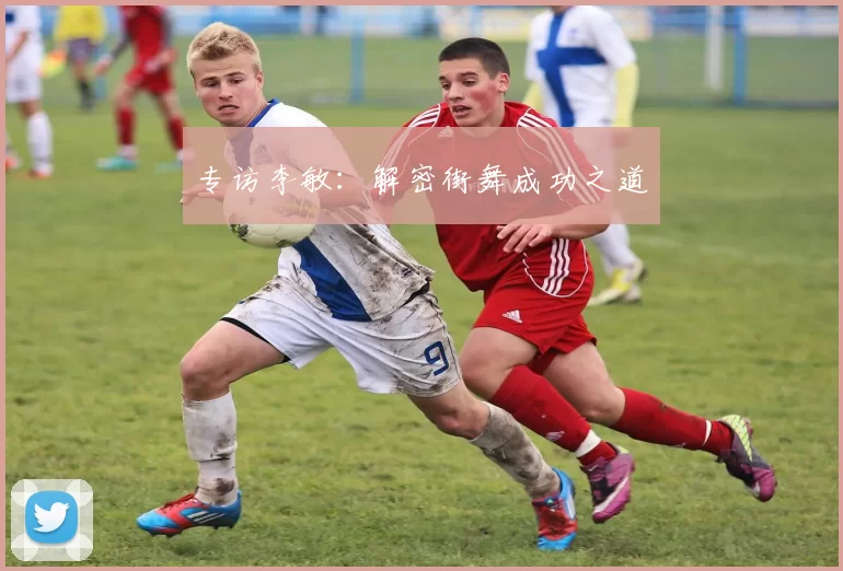 专访李敏：解密街舞成功之道