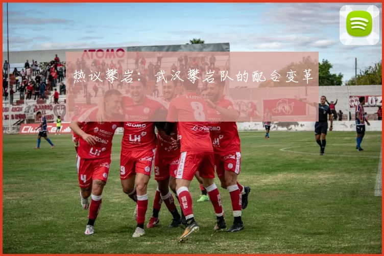 热议攀岩：武汉攀岩队的配合变革