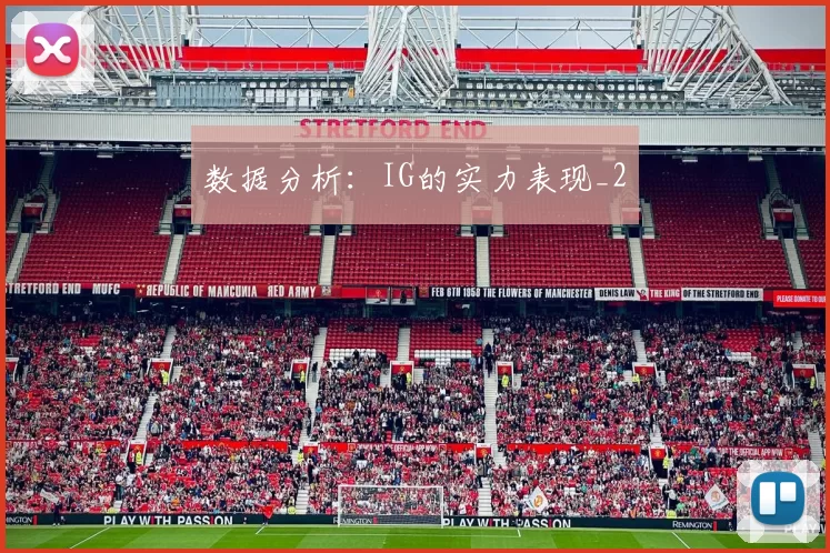 数据分析：IG的实力表现_2