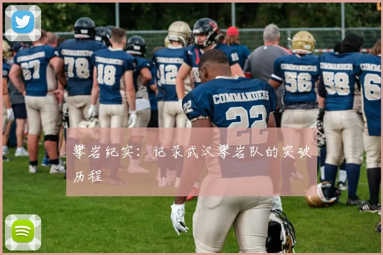 攀岩纪实：记录武汉攀岩队的突破历程