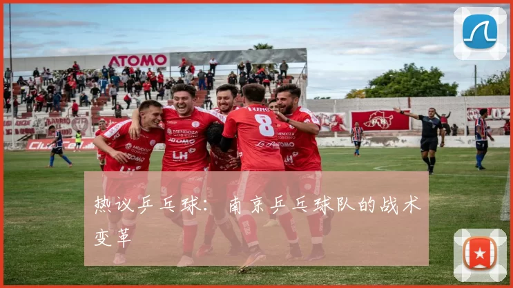 热议乒乓球：南京乒乓球队的战术变革