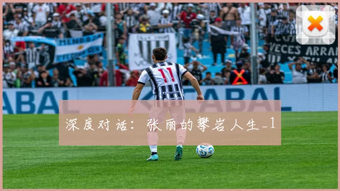 深度对话：张丽的攀岩人生_1