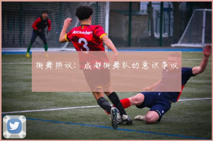 街舞热议：成都街舞队的意识争议