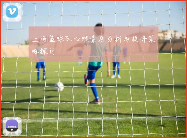 上海篮球队心理素质分析与提升策略探讨