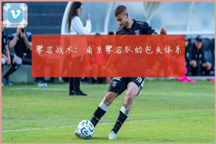 攀岩战术：南京攀岩队的包夹体系